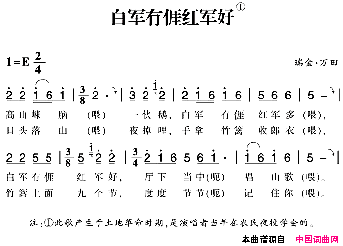 赣南闽西红色歌曲：白军冇亻厓红军好简谱1