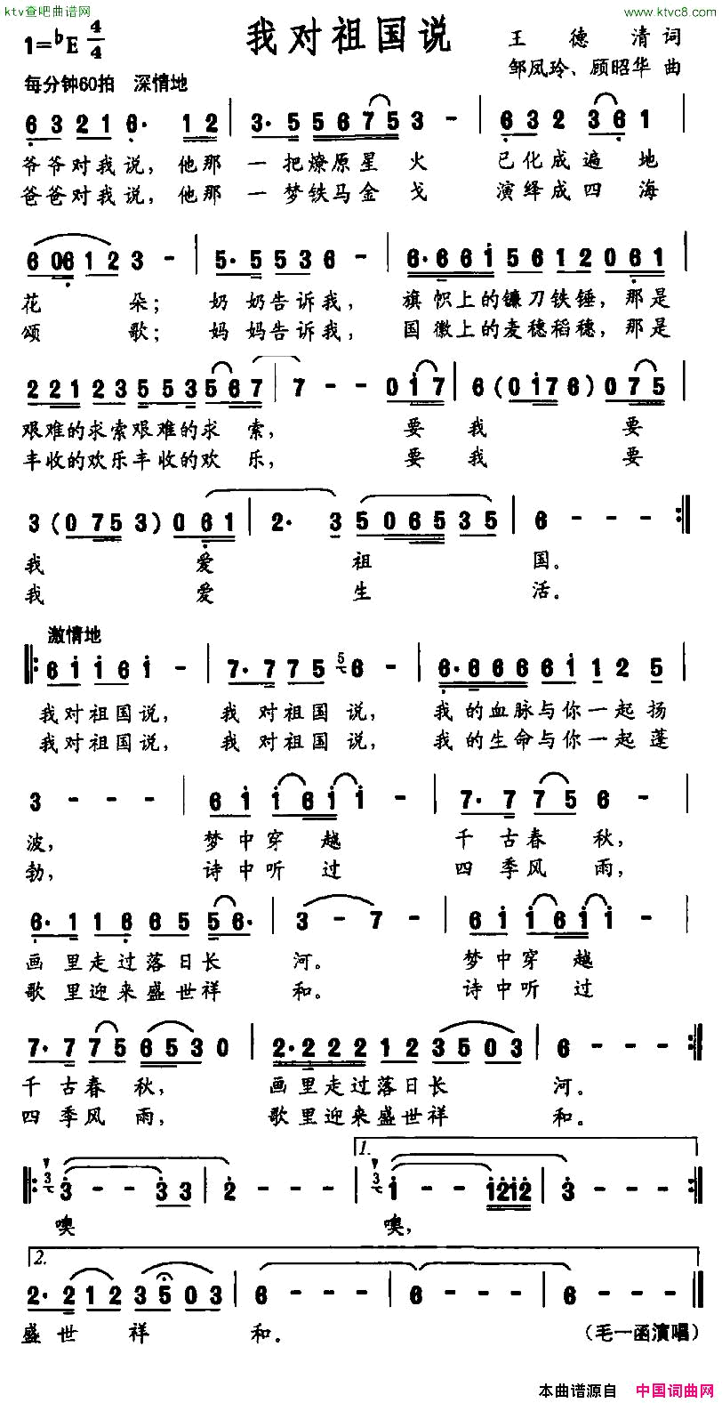 我对祖国说王德清词邹凤玲顾昭华曲简谱1