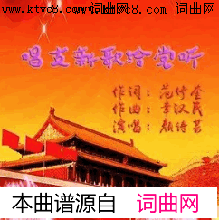 唱支新歌给党听简谱-颜诗芸演唱-范修奎/章汉民词曲1