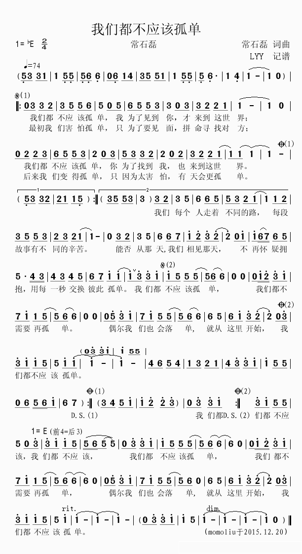 我们都不应该孤单简谱(歌词)-常石磊演唱-momoliu曲谱1