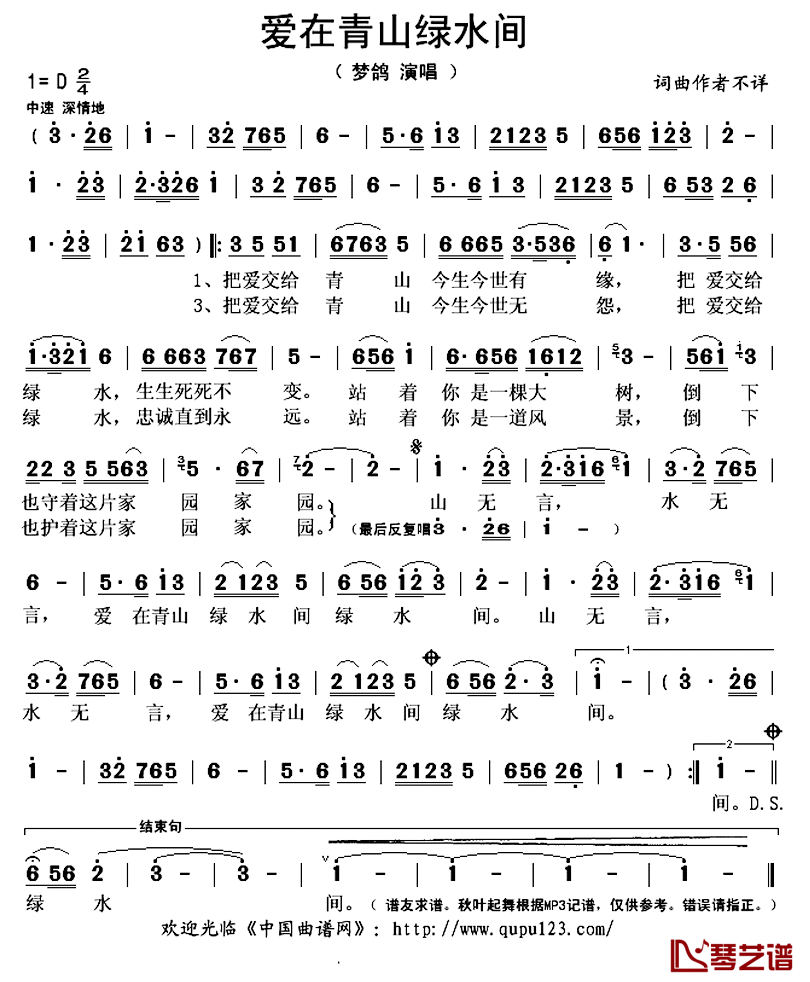 爱在青山绿水间简谱(歌词)-梦鸽演唱-秋叶起舞记谱上传1