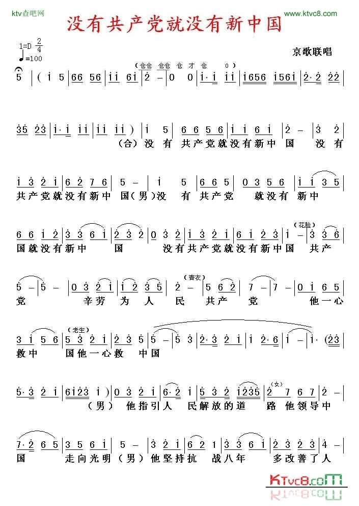没有共产党就没有新中国京歌第一页简谱-革命歌曲演唱1