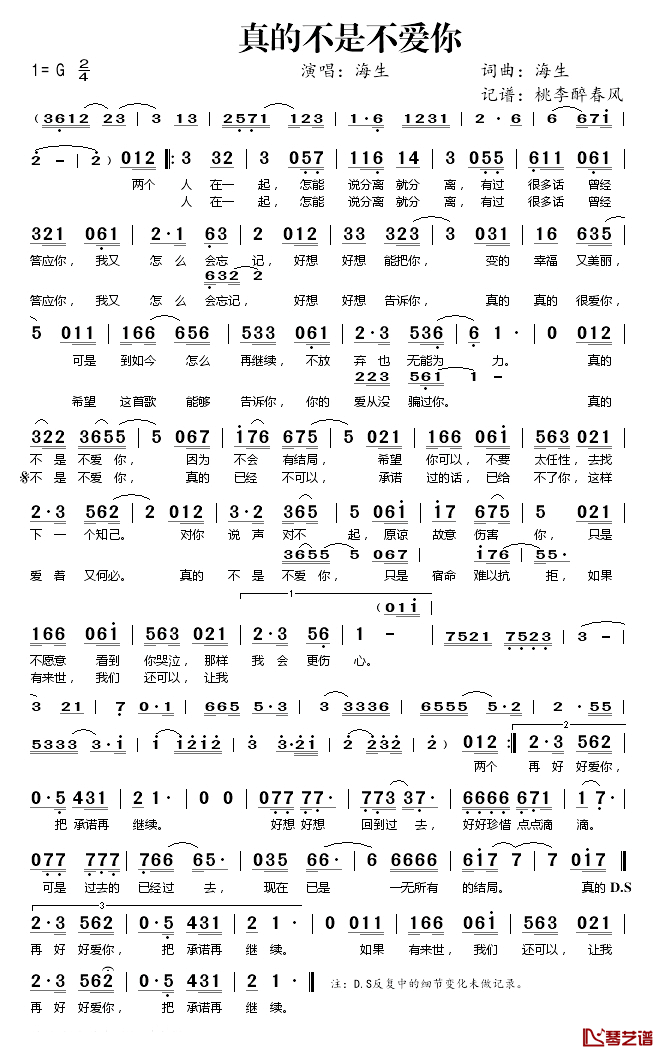 真的不是不爱你简谱(歌词)-海生演唱-桃李醉春风记谱1