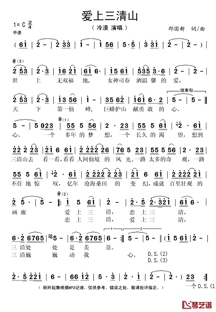 爱上三清山简谱(歌词)-冷漠演唱-秋叶起舞记谱上传1