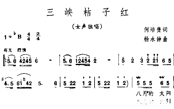 三峡桔子红简谱1