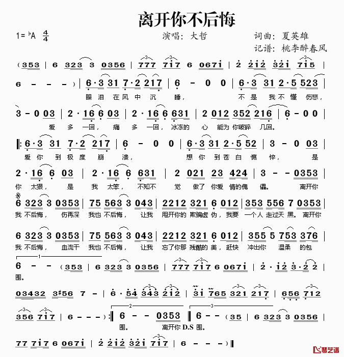 离开你不后悔简谱(歌词)-大哲演唱-桃李醉春风记谱1