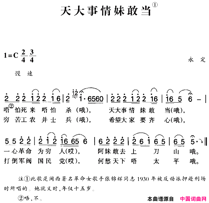 赣南闽西红色歌曲：天大事情妹敢当简谱1