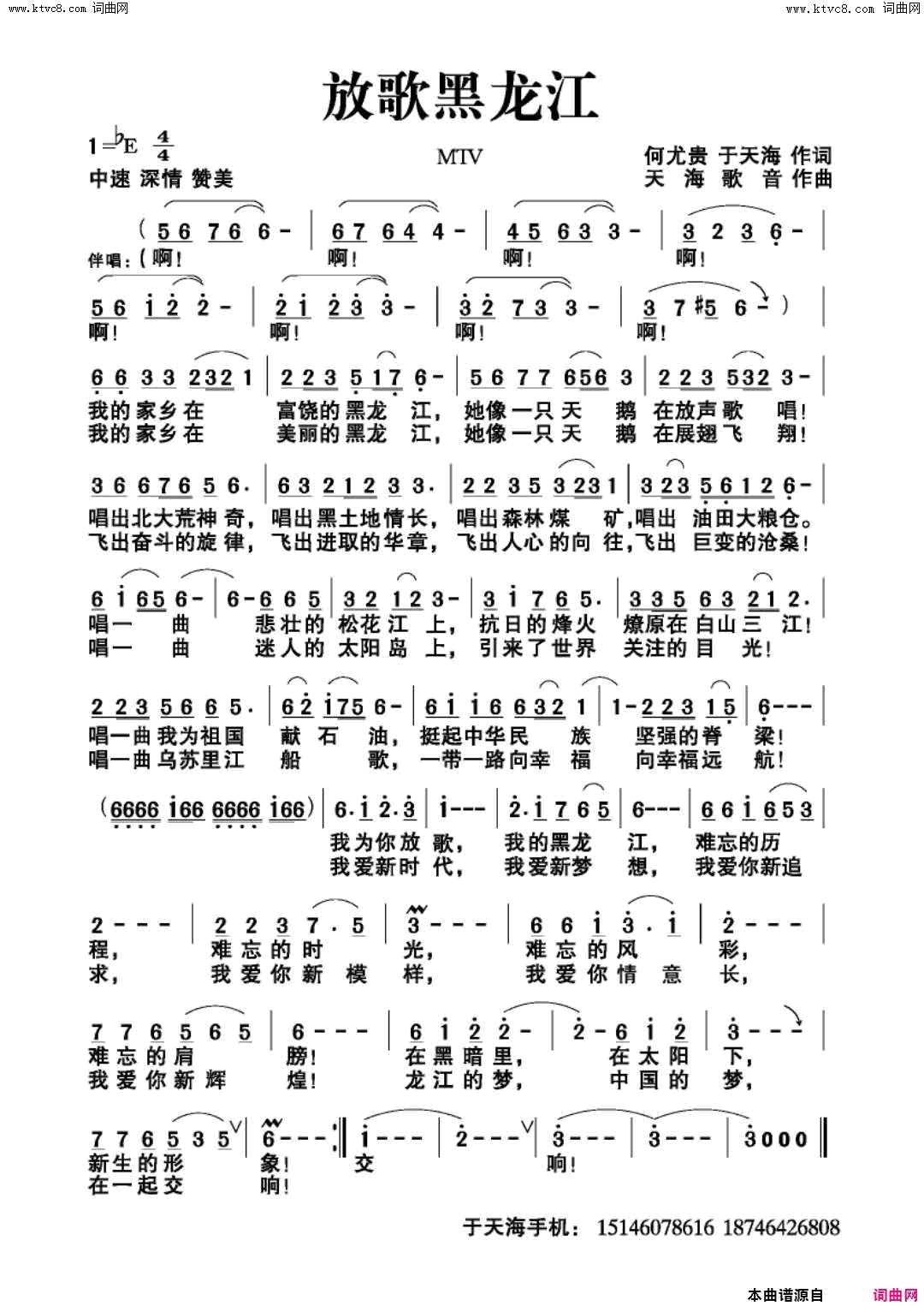 放歌黑龙江简谱-靳晓辉演唱-何尤贵、于天海/天海歌音词曲1