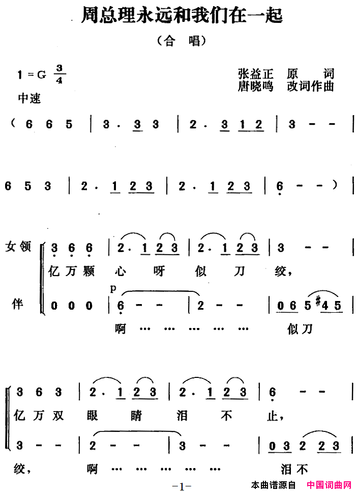 周总理永远和我们在一起简谱1