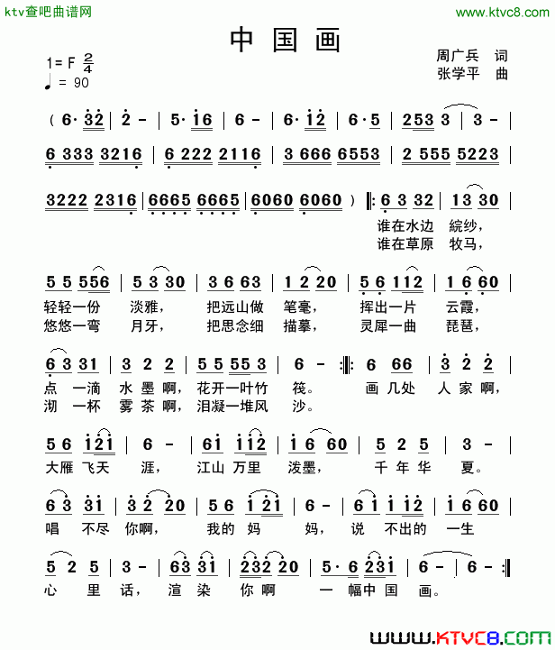 中国画周广兵词张学平曲简谱1