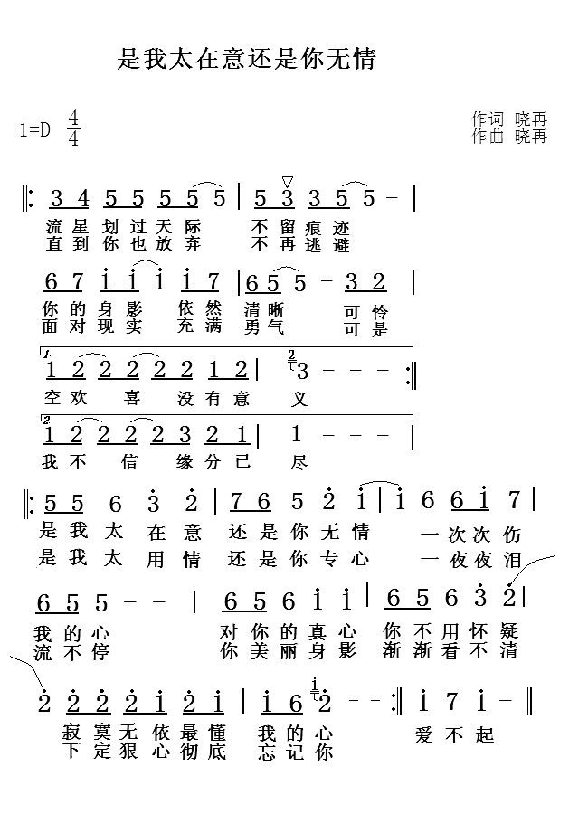 是我太在意还是你无情简谱-晓再演唱1