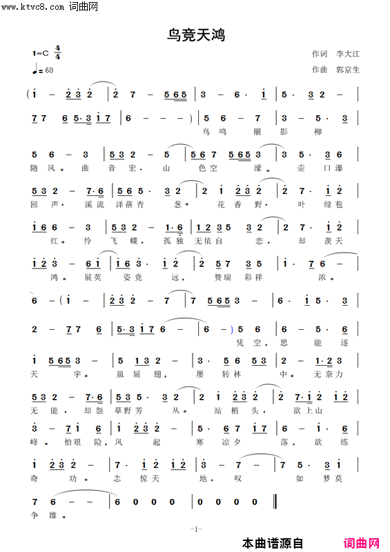 鸟竞天鸿郭京生 曲简谱1