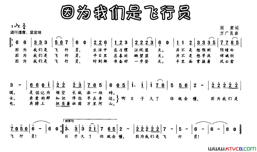 因为我们是飞行员阎肃词方广良曲因为我们是飞行员阎肃词 方广良曲简谱1