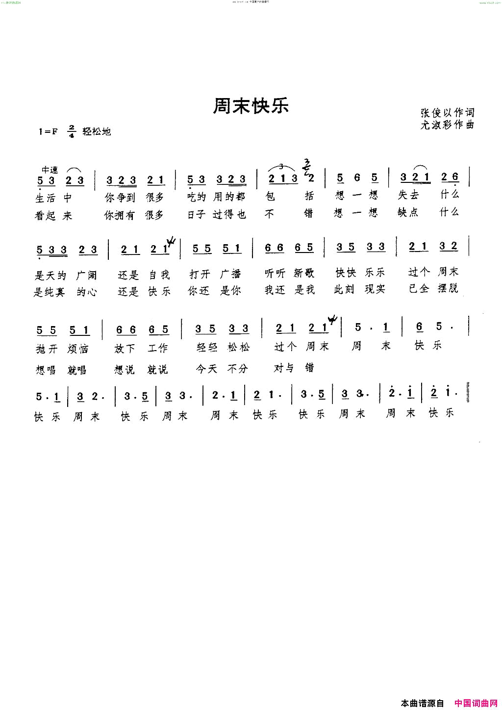 周末快乐张俊以词尤淑彩曲简谱1