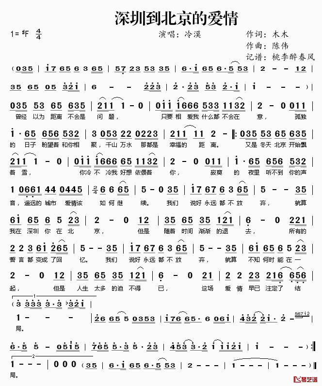 深圳到北京的爱情简谱(歌词)-冷漠演唱-桃李醉春风记谱1