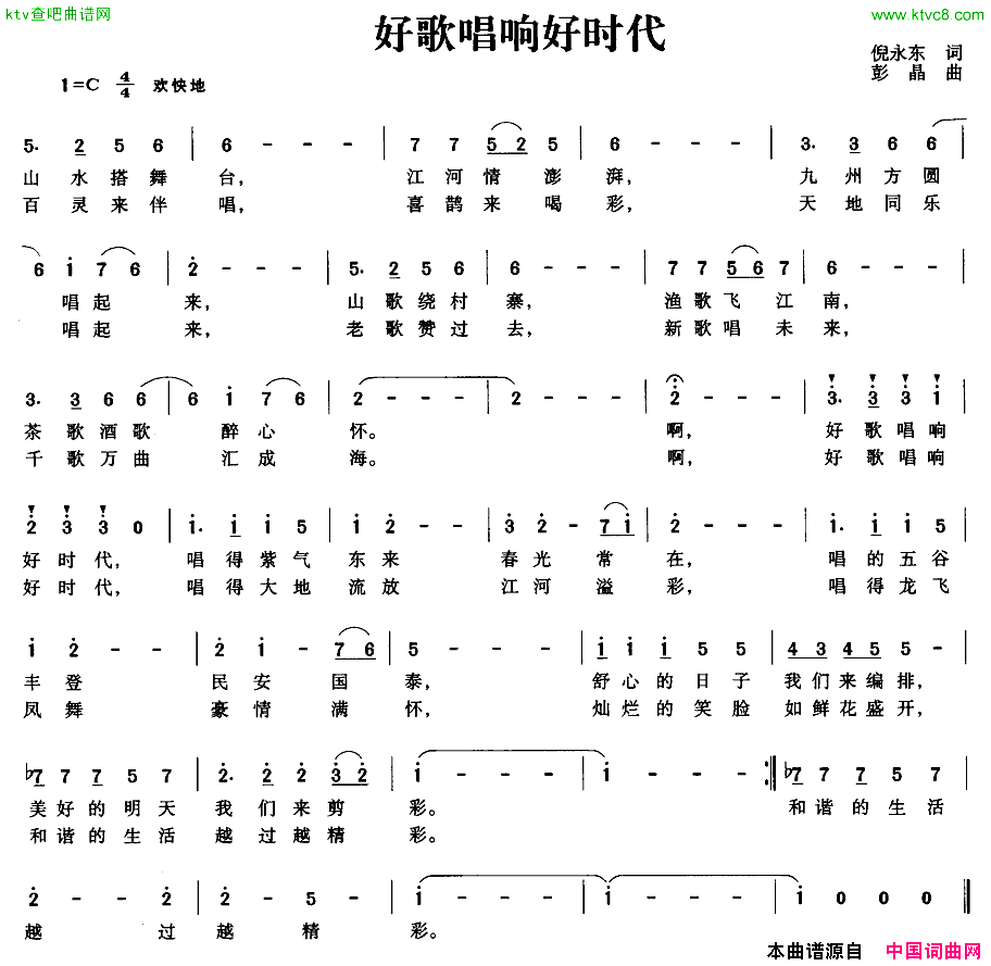 好歌唱响好时代倪永东词彭晶曲简谱1