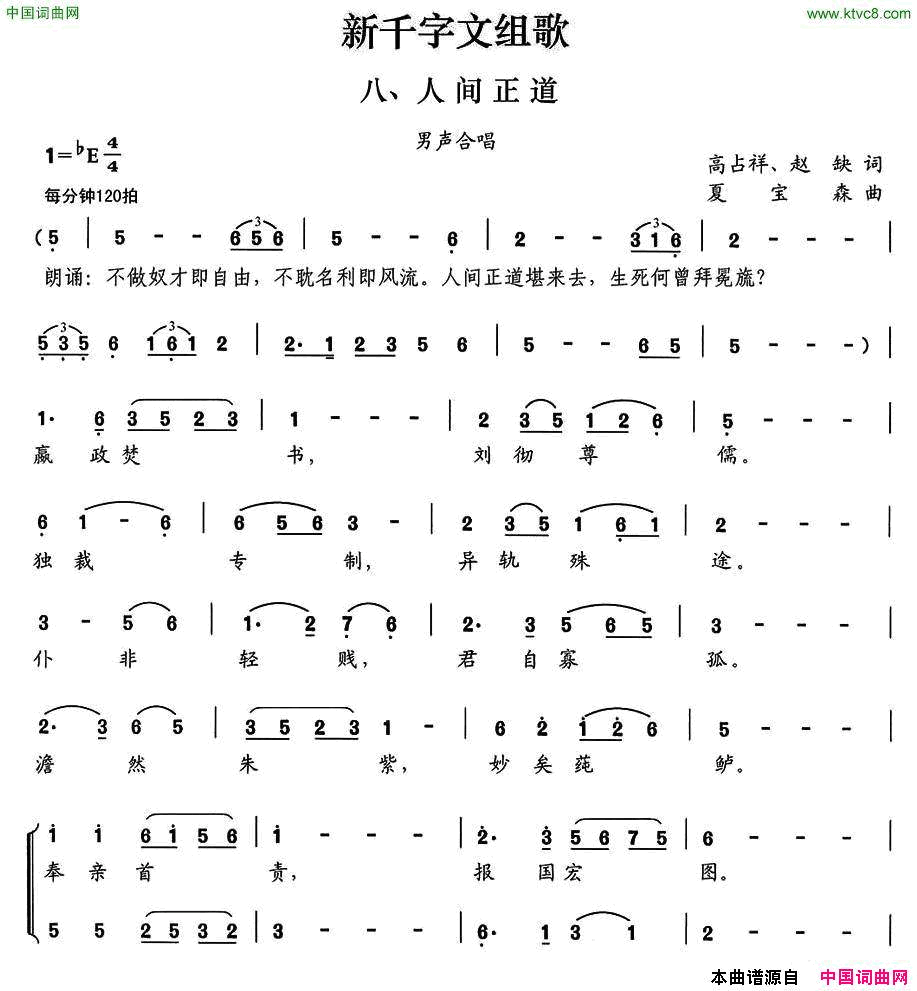 新千字文组歌八、人间正道男声合唱简谱1