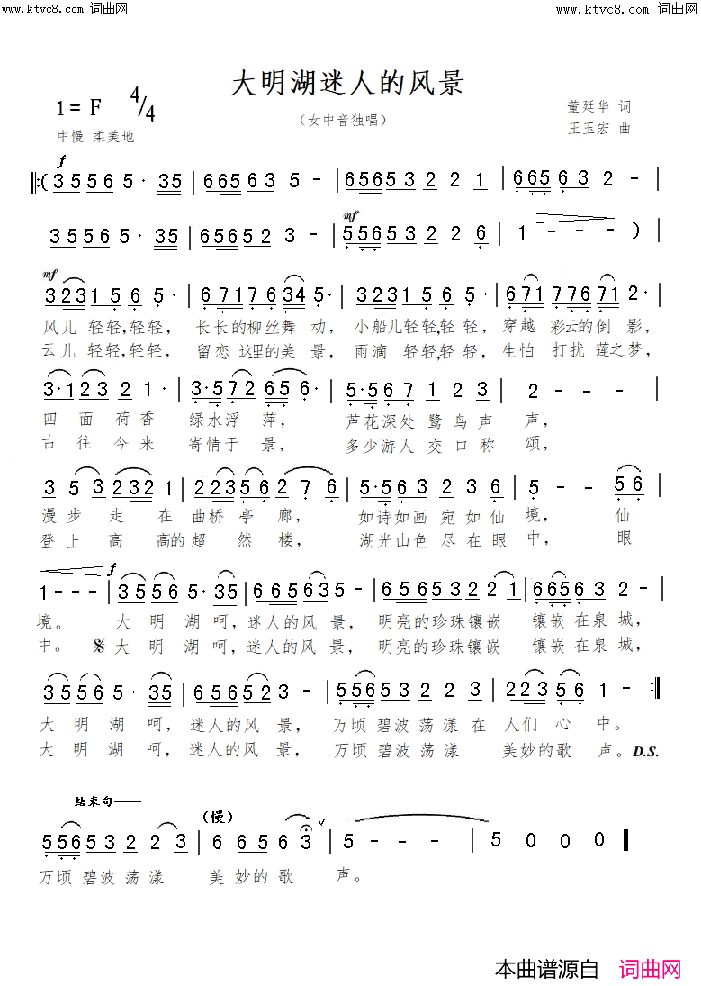 《大明湖迷人的风景》简谱 董廷华作词 王玉宏作曲  第1页