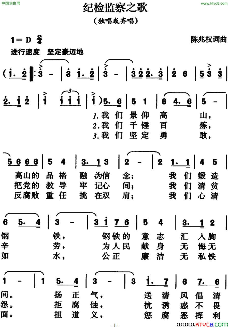 纪检监察之歌陈兆权词曲简谱1