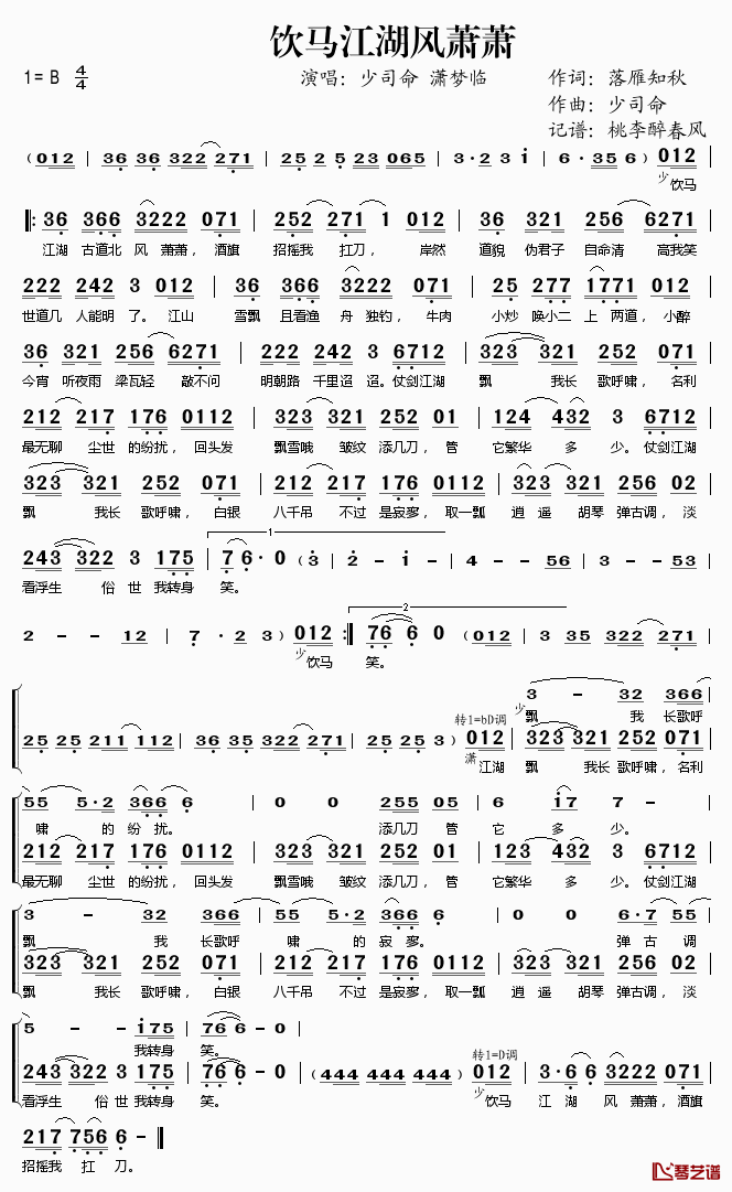  饮马江湖风萧萧简谱(歌词)-少司命潇梦临演唱-桃李醉春风记谱1