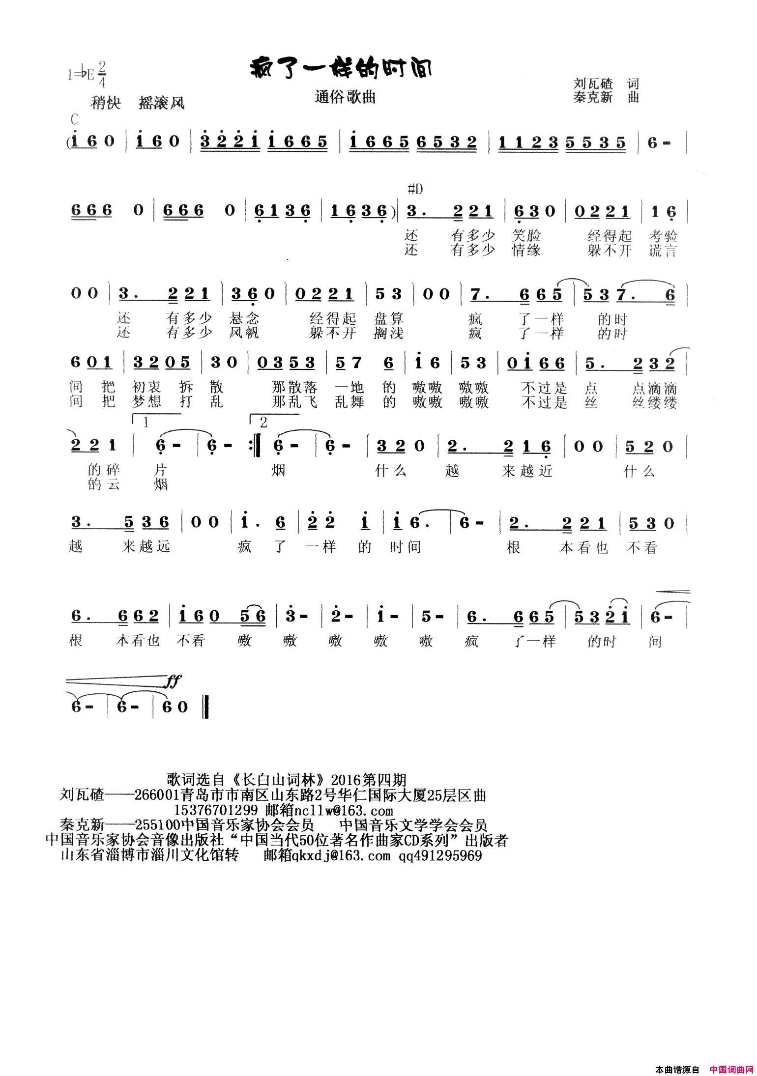 疯了一样的时间简谱-秦克新演唱-刘瓦碴/秦克新词曲1