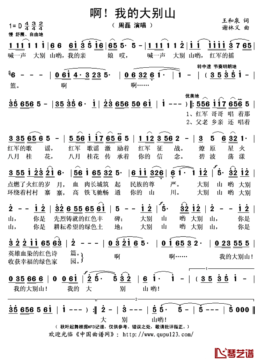 啊！我的大别山简谱(歌词)-周磊演唱-秋叶起舞记谱上传1