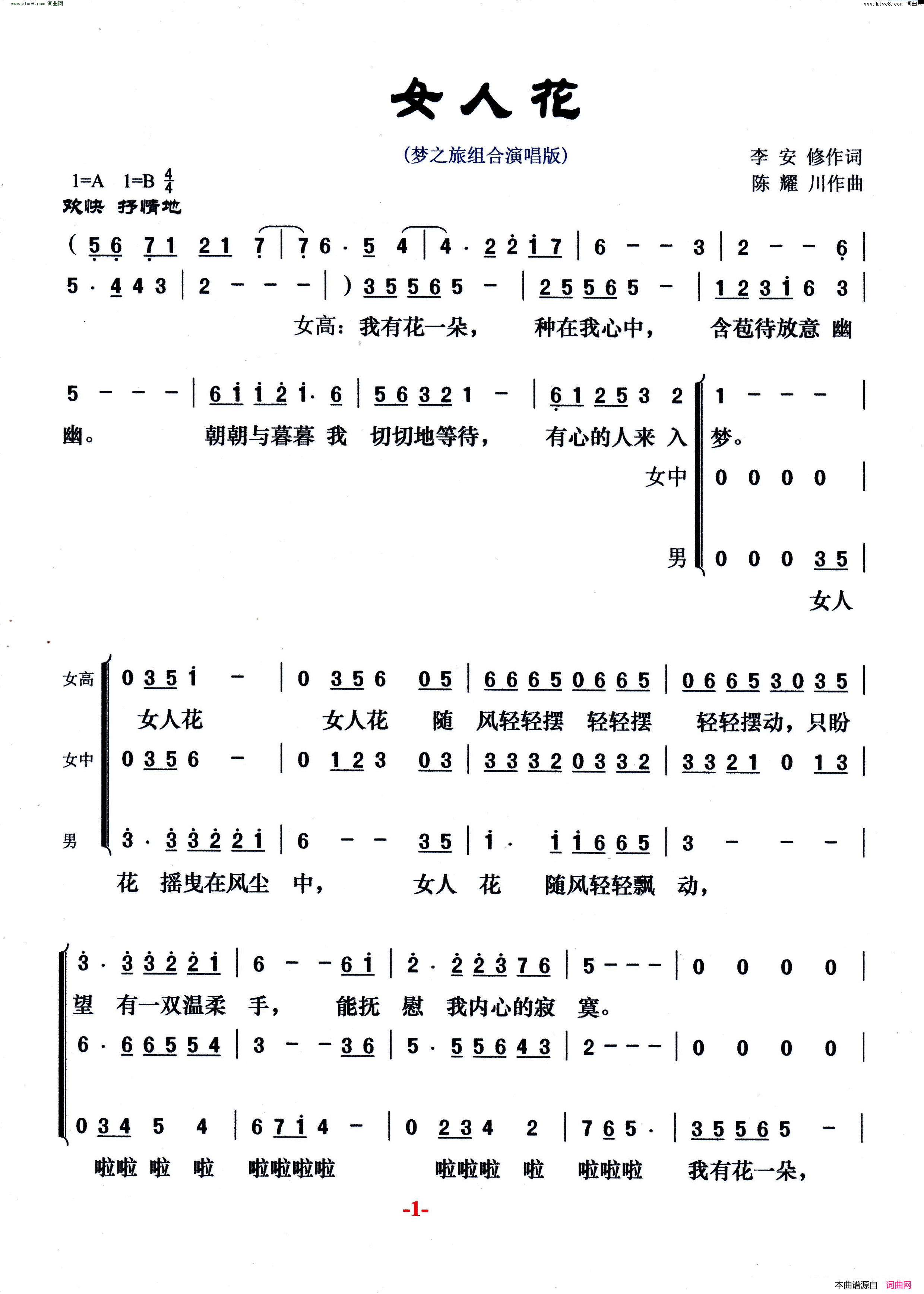 女人花梦之旅组合演唱版简谱-梦之旅演唱组合演唱-李安修/陈耀川词曲1