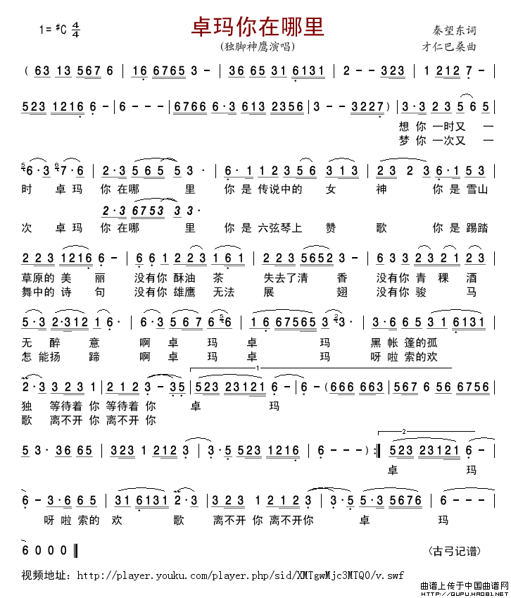 卓玛你在哪里简谱-独脚神鹰演唱-古弓制作曲谱1