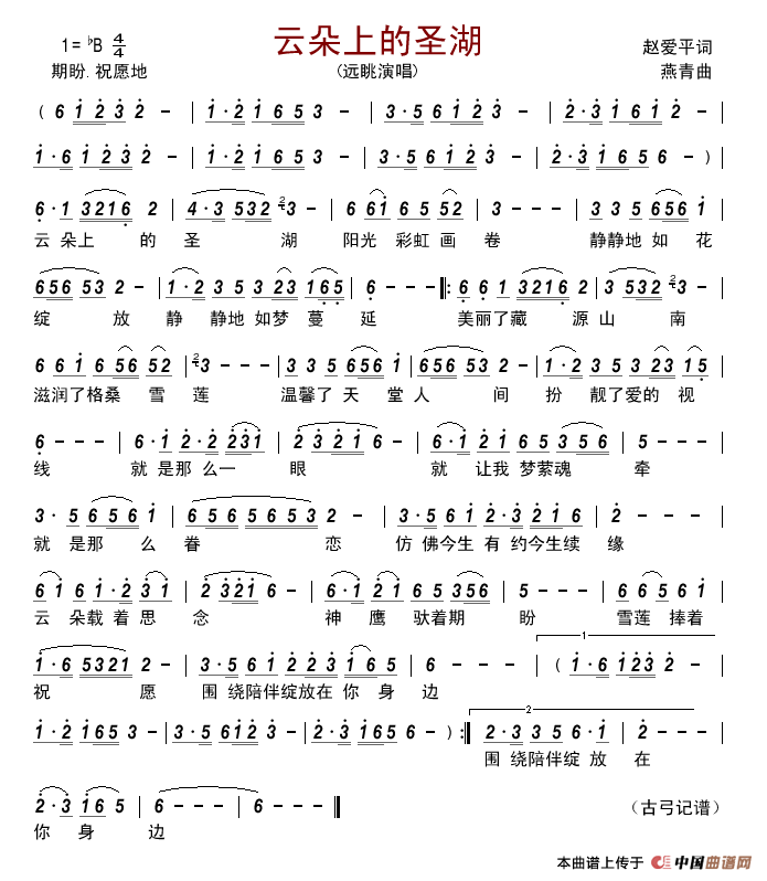 云朵上的圣湖（赵爱平词燕青曲）简谱-远眺演唱-古弓制作曲谱1