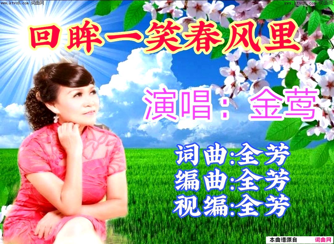 回眸一笑春风里简谱-金莺演唱-全芳/全芳词曲1