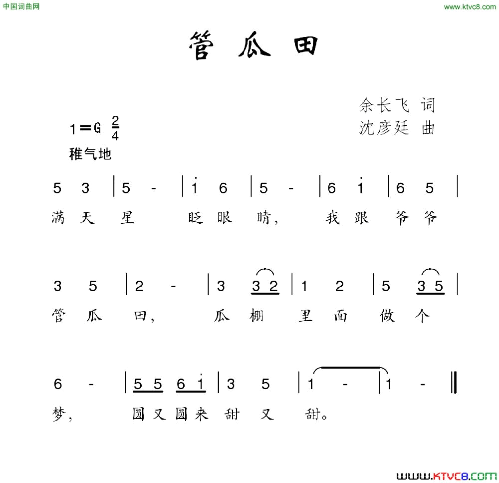管瓜田简谱1