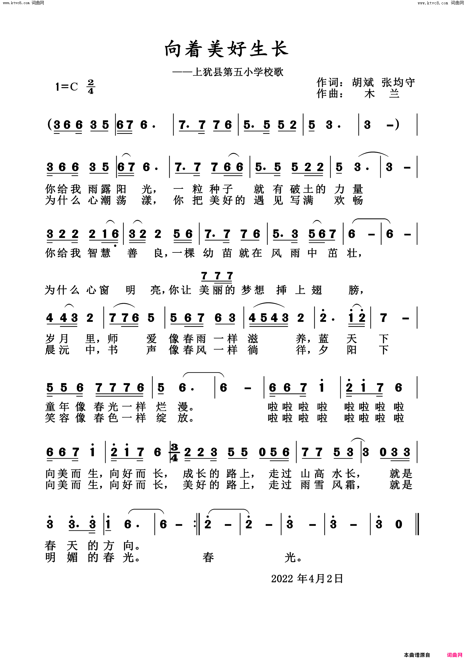 向着美好生长上犹县第五小学校歌简谱1