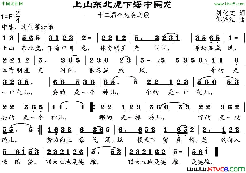 上山东北虎下海中国龙第十二届全运会之歌简谱1