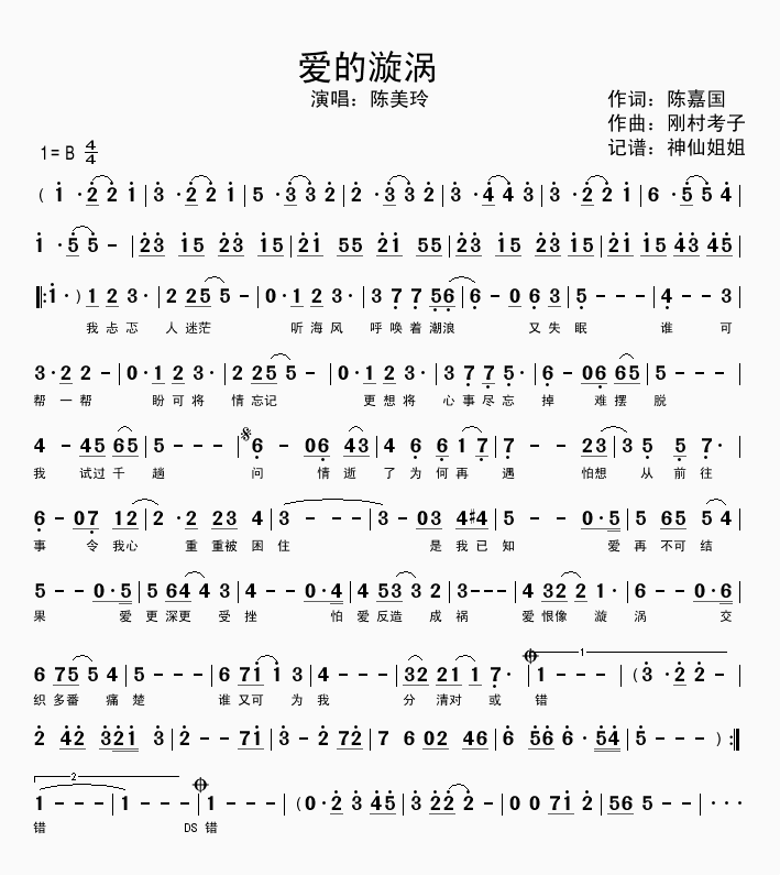 爱的漩涡简谱-陈美玲演唱1