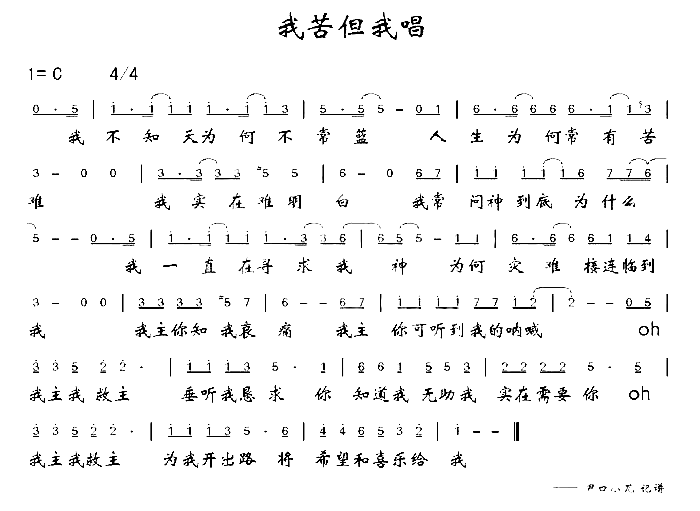 我苦但我唱简谱1