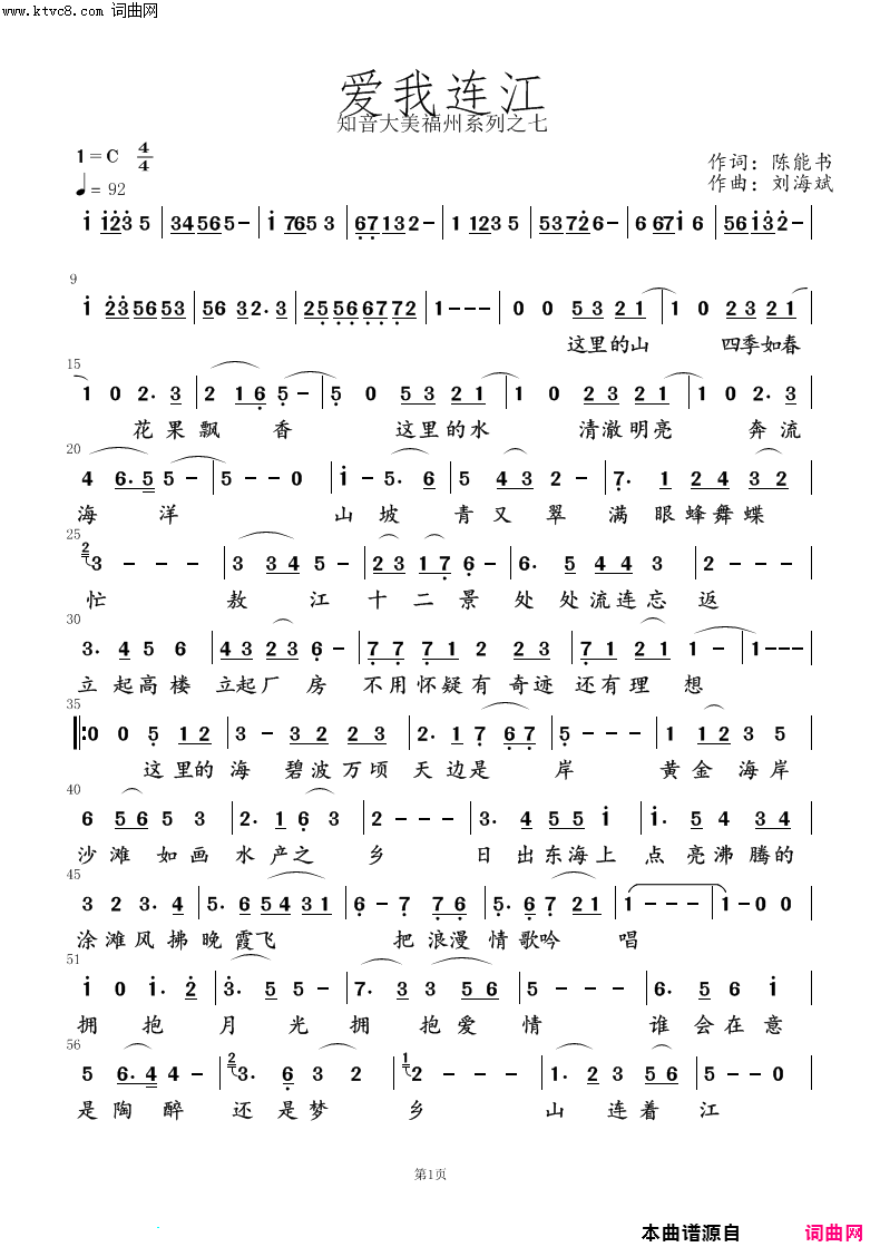 《爱我连江》简谱 陈能书作词 刘海斌作曲  第1页