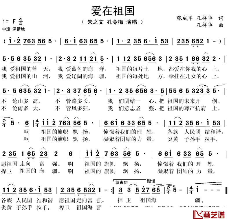 爱在祖国简谱(歌词)-朱之文、孔令梅演唱-秋叶起舞记谱上传1