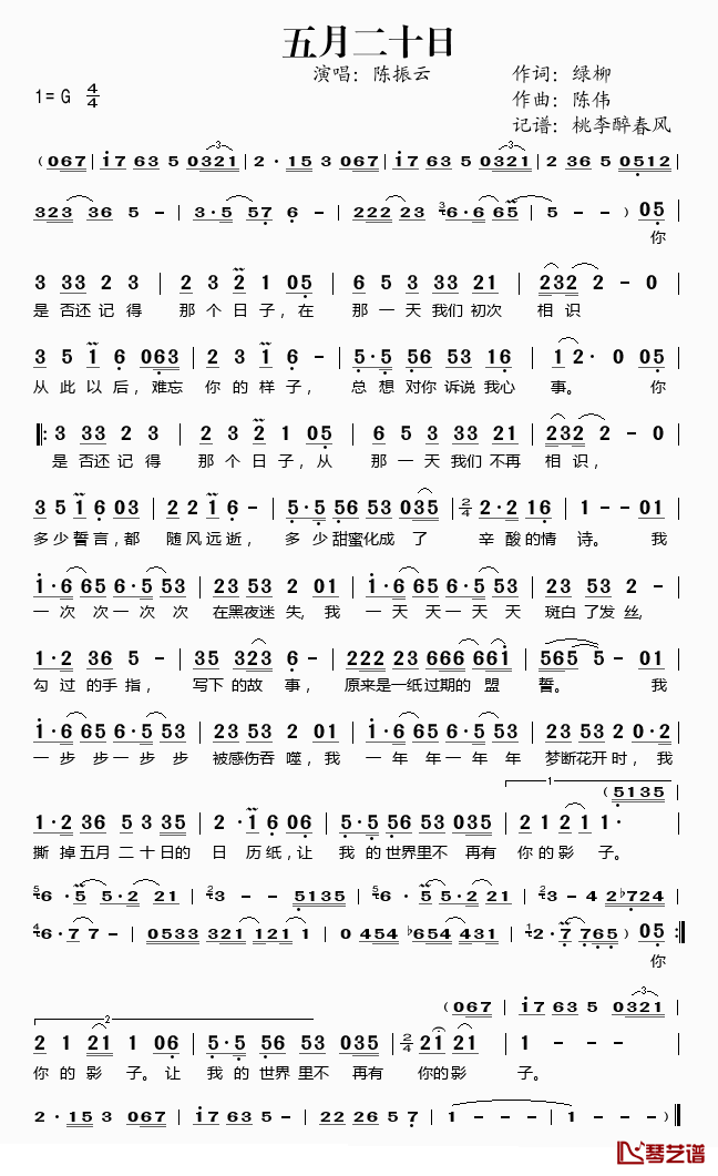 五月二十日简谱(歌词)-陈振云演唱-桃李醉春风记谱1