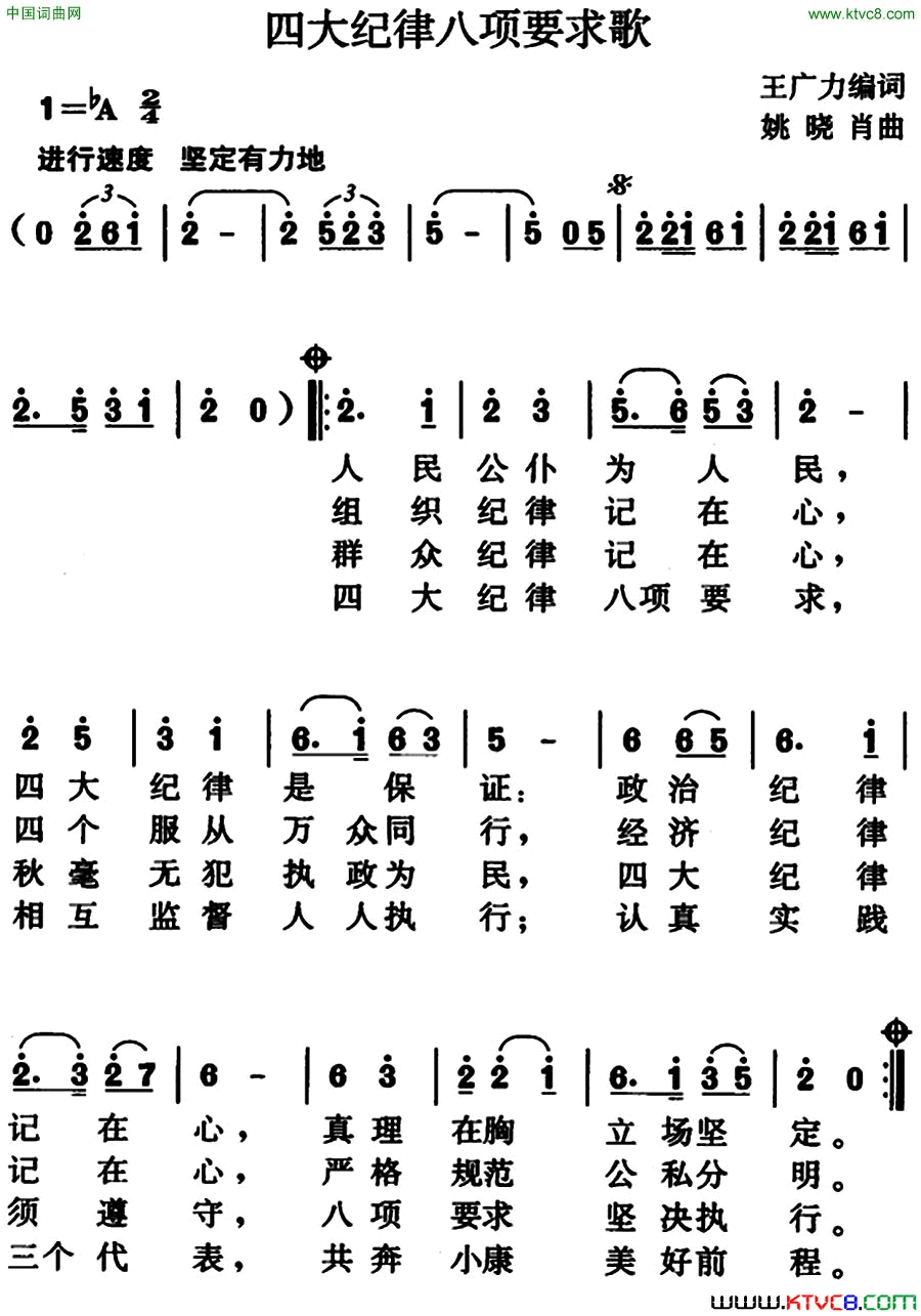 四大纪律八项要求歌王广力编词、姚晓肖曲简谱1