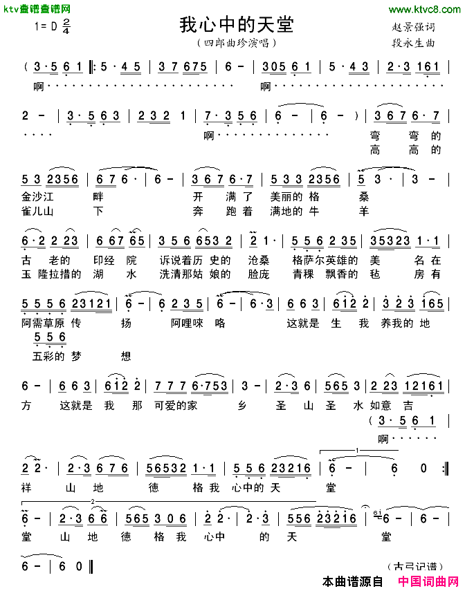 我心中的天堂简谱-四郎曲珍演唱1