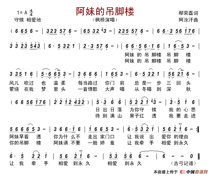 阿妹的吊脚楼（邴荣磊词阿汝汗曲）简谱-枫桥演唱-古弓制作曲谱1