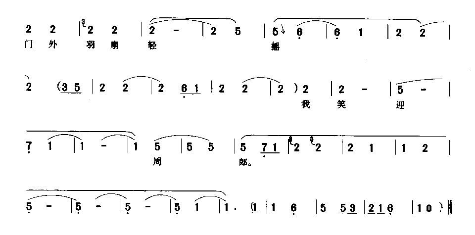 城门外羽扇轻摇我笑迎周郎简谱1