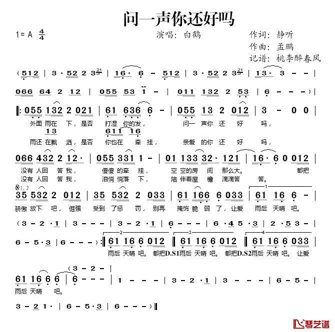 问一声你还好吗简谱(歌词)-白鹤演唱-桃李醉春风 记谱上传1