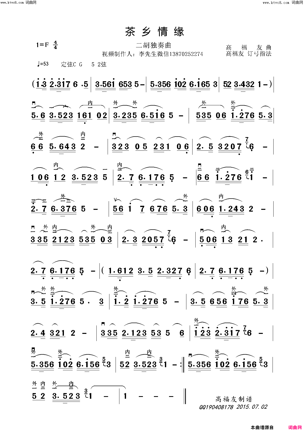 茶乡情缘-二胡独奏曲简谱-刘永贤演唱-作曲：高福友词曲1
