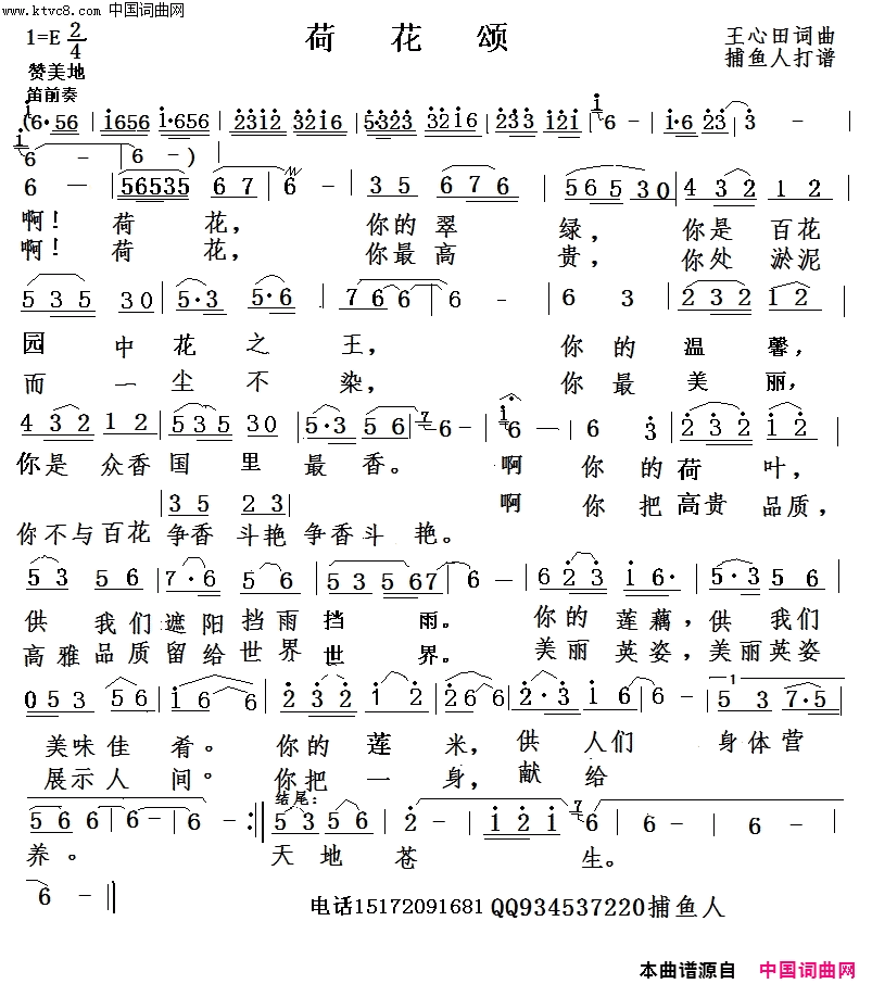 荷花颂旋律版简谱-捕鱼人演唱-王心田/王心田词曲1