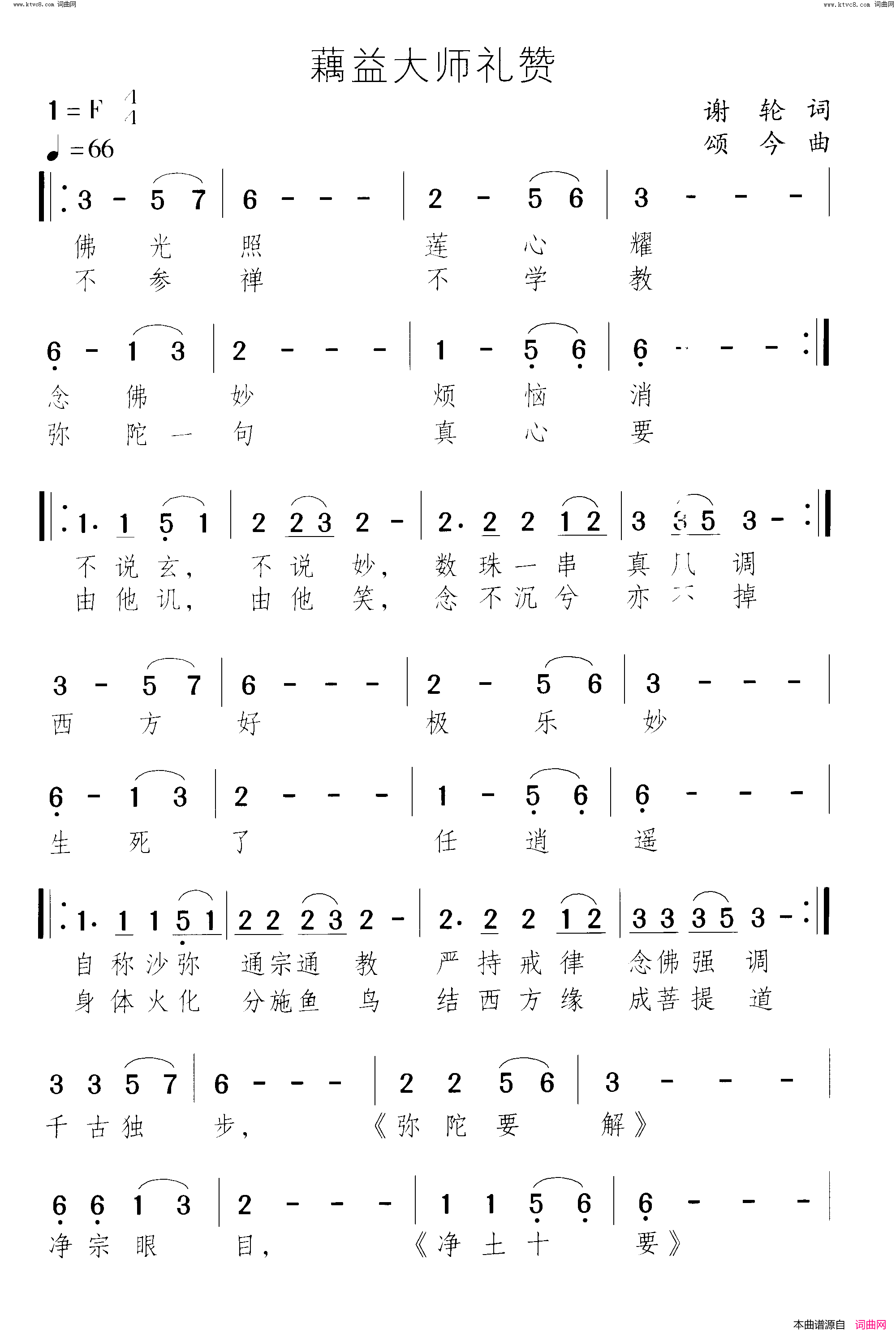 藕益大师礼赞简谱1