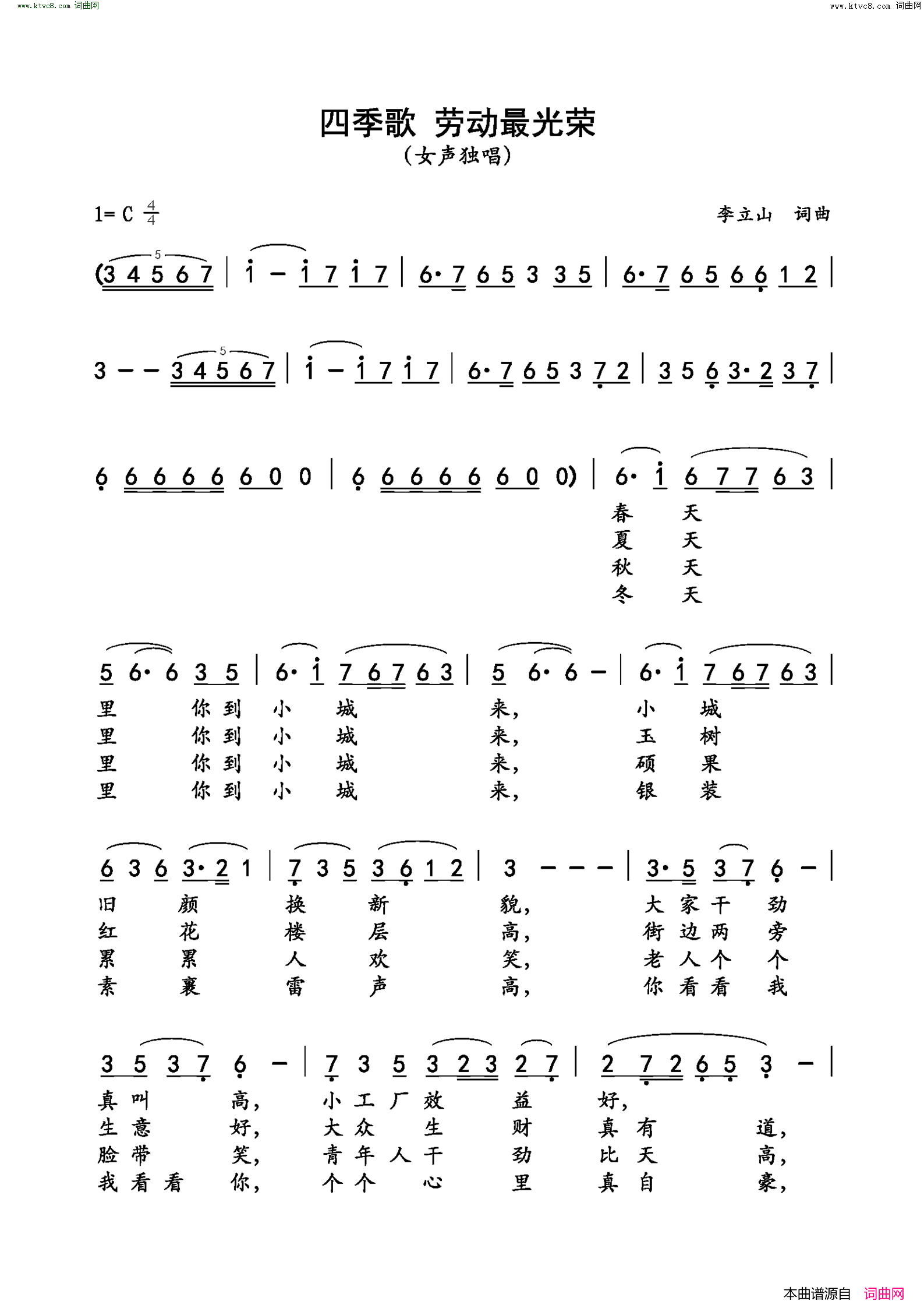 四季歌 劳动最光荣简谱1