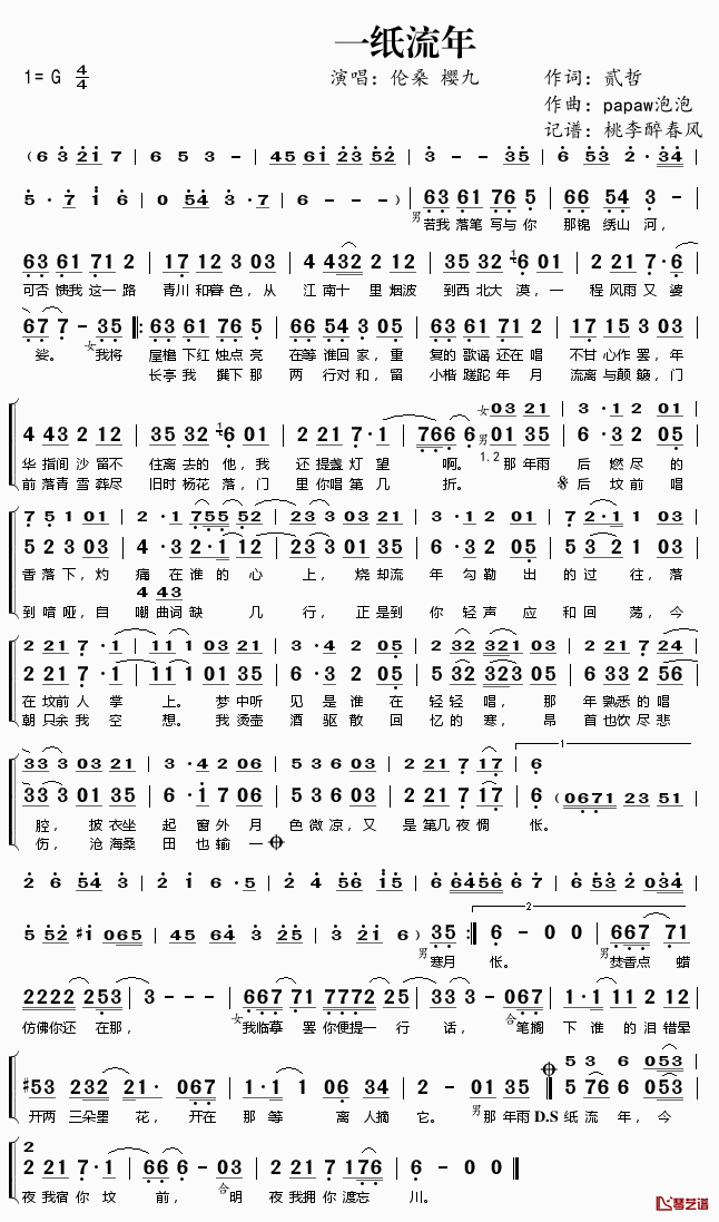一纸流年简谱(歌词)-伦桑樱九演唱-桃李醉春风记谱1