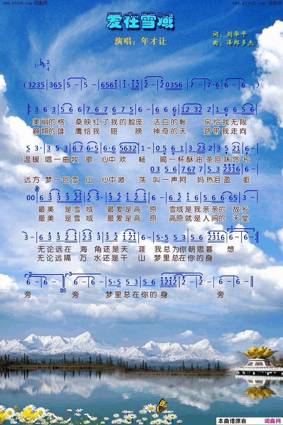 爱在雪域简谱-年才让演唱-刘华平/泽郎多杰词曲1