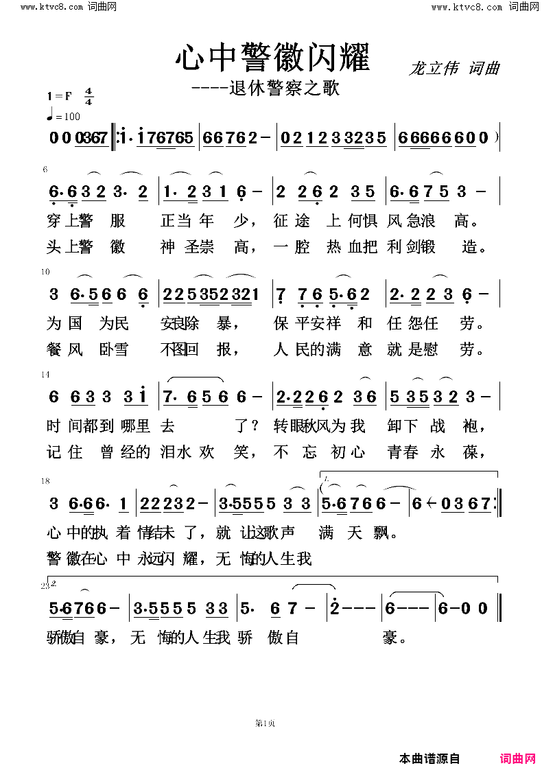 心中警徽闪耀退休警察之歌简谱1